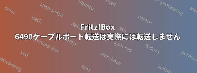 Fritz!Box 6490ケーブルポート転送は実際には転送しません