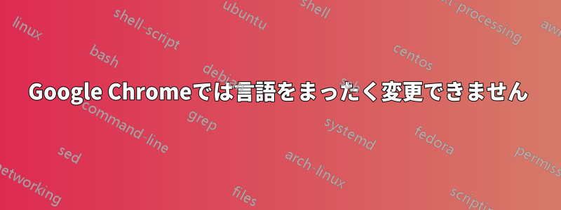 Google Chromeでは言語をまったく変更できません