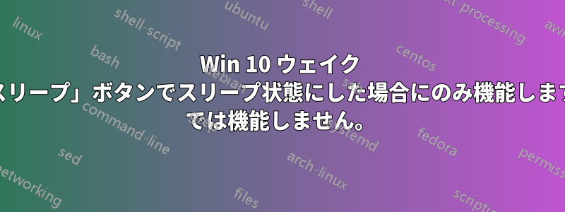 Win 10 ウェイク タイマーは、「スリープ」ボタンでスリープ状態にした場合にのみ機能しますが、sleep.bat では機能しません。