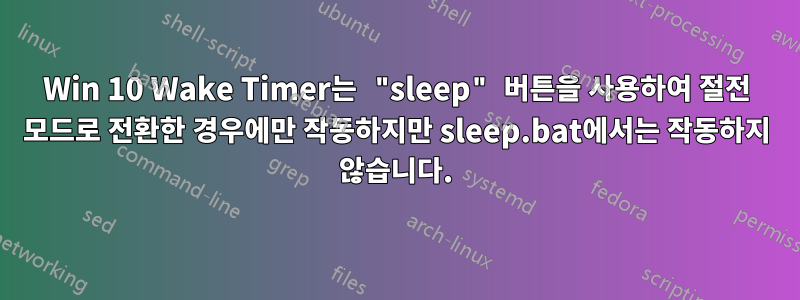 Win 10 Wake Timer는 "sleep" 버튼을 사용하여 절전 모드로 전환한 경우에만 작동하지만 sleep.bat에서는 작동하지 않습니다.