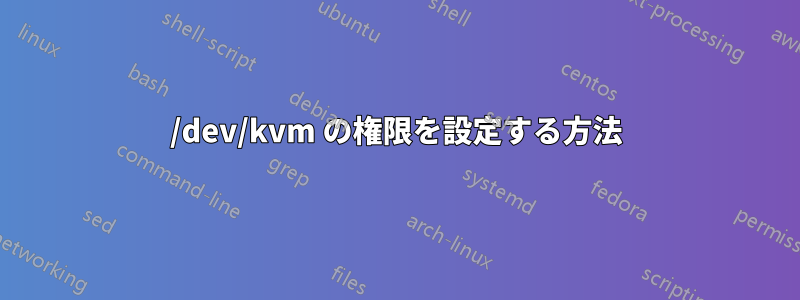 /dev/kvm の権限を設定する方法