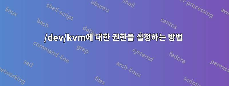 /dev/kvm에 대한 권한을 설정하는 방법