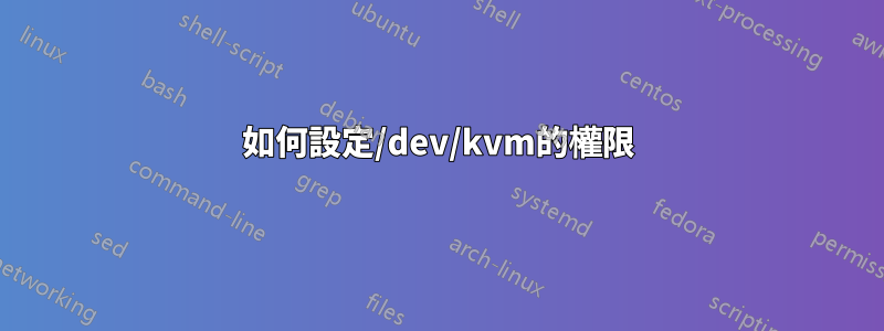 如何設定/dev/kvm的權限