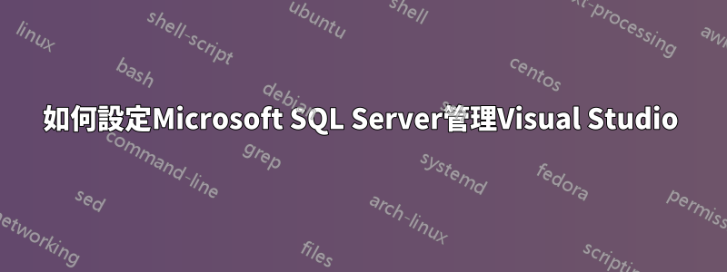 如何設定Microsoft SQL Server管理Visual Studio