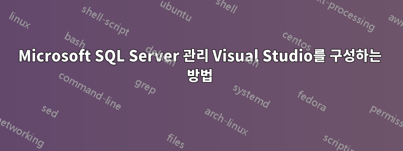 Microsoft SQL Server 관리 Visual Studio를 구성하는 방법