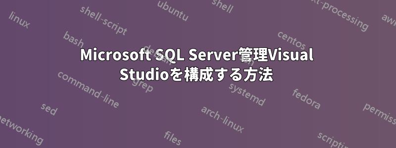 Microsoft SQL Server管理Visual Studioを構成する方法