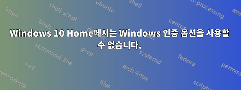 Windows 10 Home에서는 Windows 인증 옵션을 사용할 수 없습니다.