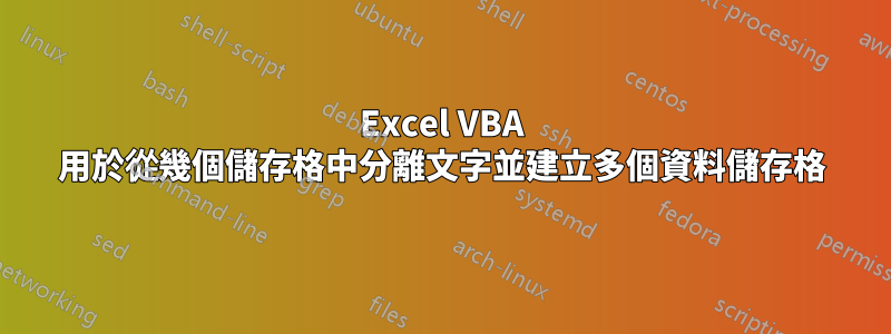 Excel VBA 用於從幾個儲存格中分離文字並建立多個資料儲存格