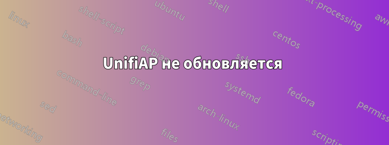 UnifiAP не обновляется