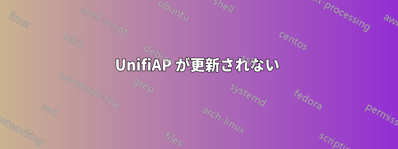 UnifiAP が更新されない