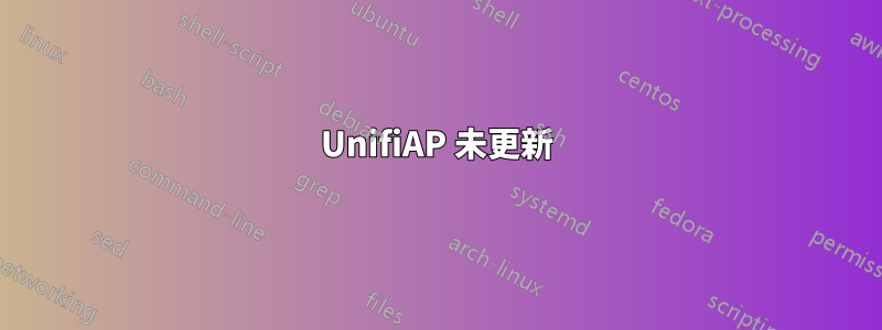 UnifiAP 未更新