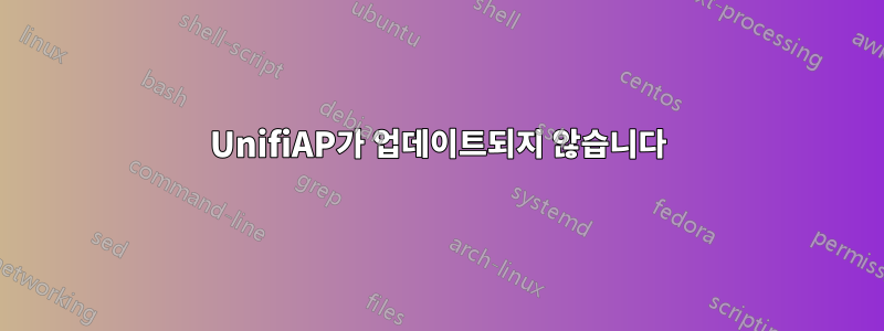 UnifiAP가 업데이트되지 않습니다