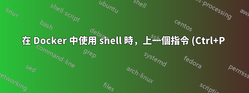 在 Docker 中使用 shell 時,上一個指令 (Ctrl+P) 不會刷新
