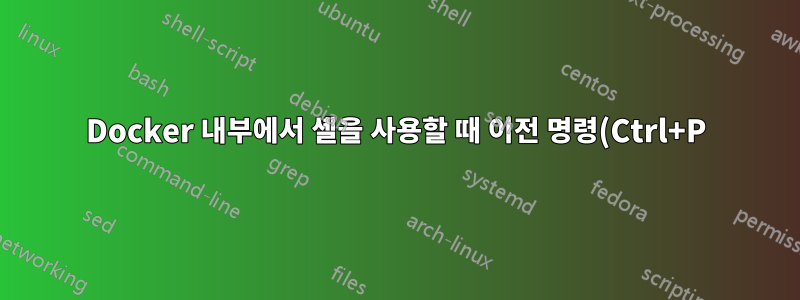 Docker 내부에서 셸을 사용할 때 이전 명령(Ctrl+P)이 새로 고쳐지지 않습니다.