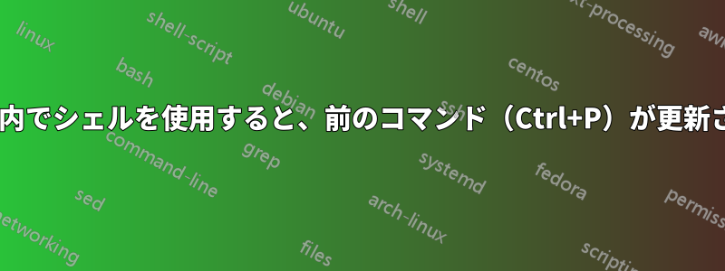 Docker内でシェルを使用すると、前のコマンド（Ctrl+P）が更新されない