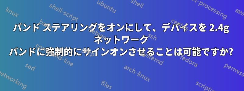 バンド ステアリングをオンにして、デバイスを 2.4g ネットワーク バンドに強制的にサインオンさせることは可能ですか?