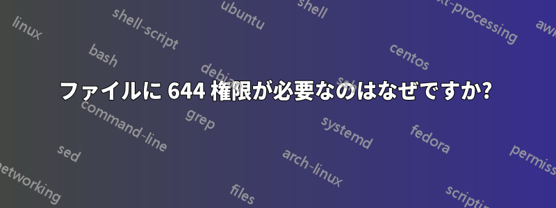 ファイルに 644 権限が必要なのはなぜですか?