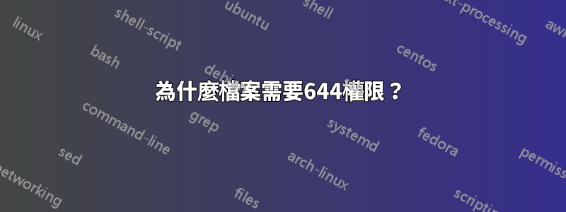 為什麼檔案需要644權限？