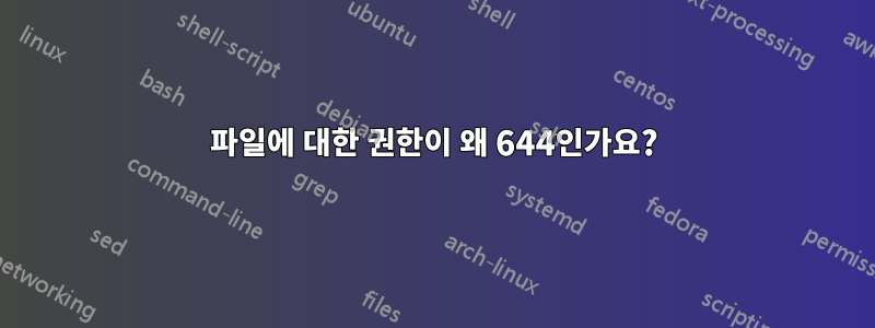 파일에 대한 권한이 왜 644인가요?