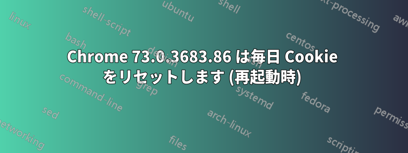 Chrome 73.0.3683.86 は毎日 Cookie をリセットします (再起動時)