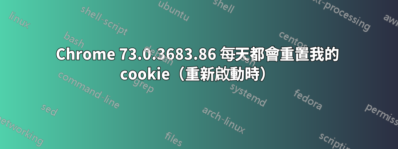 Chrome 73.0.3683.86 每天都會重置我的 cookie（重新啟動時）