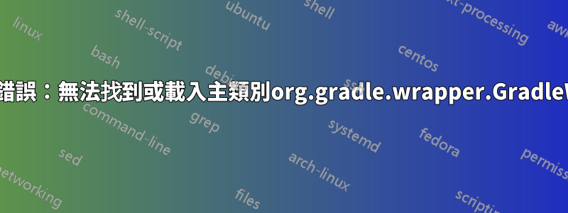 React-Native錯誤：無法找到或載入主類別org.gradle.wrapper.GradleWrapperMain