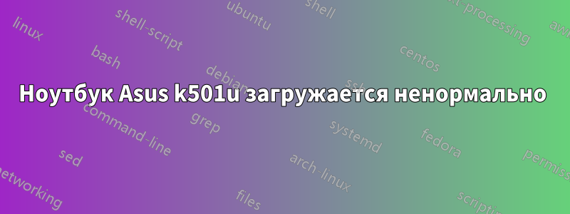 Ноутбук Asus k501u загружается ненормально