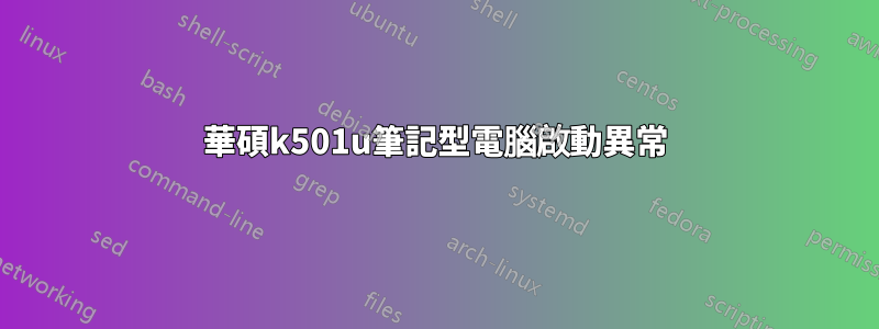 華碩k501u筆記型電腦啟動異常