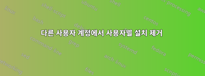 다른 사용자 계정에서 사용자별 설치 제거