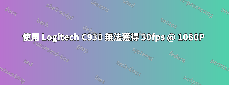 使用 Logitech C930 無法獲得 30fps @ 1080P