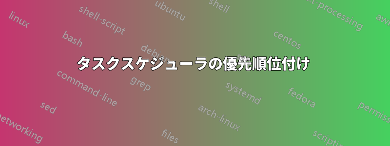 タスクスケジューラの優先順位付け