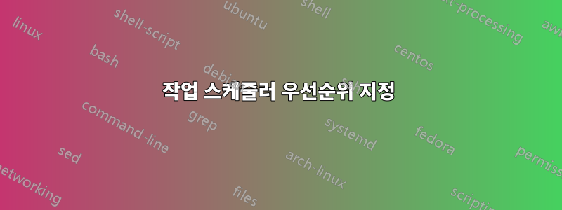 작업 스케줄러 우선순위 지정