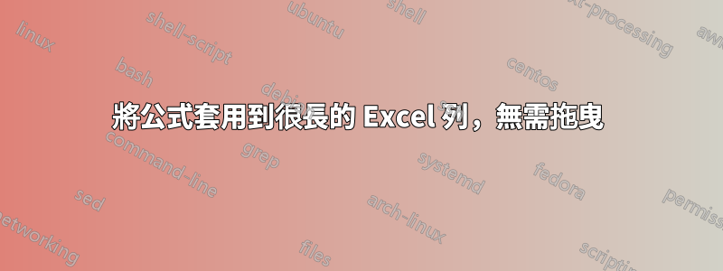 將公式套用到很長的 Excel 列，無需拖曳