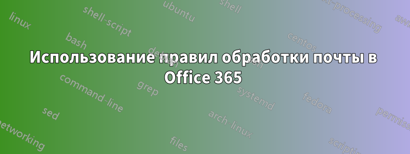 Использование правил обработки почты в Office 365