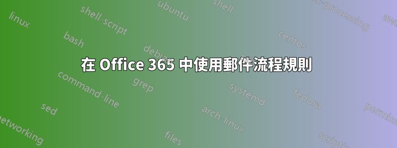 在 Office 365 中使用郵件流程規則