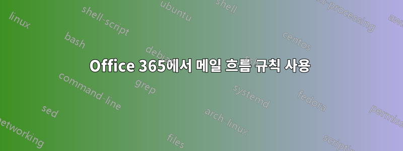 Office 365에서 메일 흐름 규칙 사용