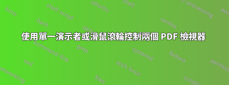 使用單一演示者或滑鼠滾輪控制兩個 PDF 檢視器