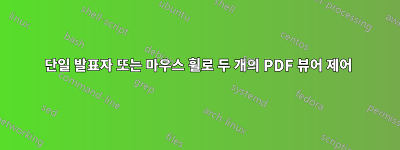 단일 발표자 또는 마우스 휠로 두 개의 PDF 뷰어 제어