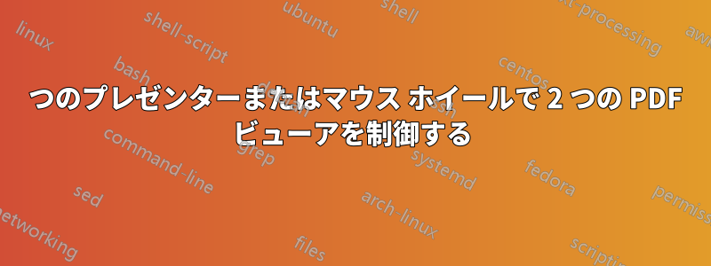 1 つのプレゼンターまたはマウス ホイールで 2 つの PDF ビューアを制御する