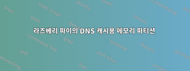 라즈베리 파이의 DNS 캐시용 메모리 파티션