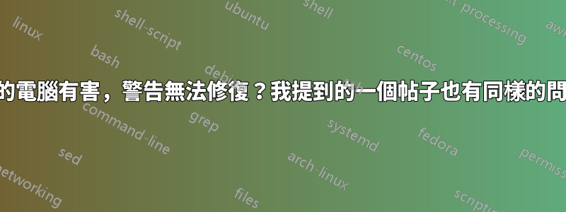 這些文件可能對您的電腦有害，警告無法修復？我提到的一個帖子也有同樣的問題，但它不起作用