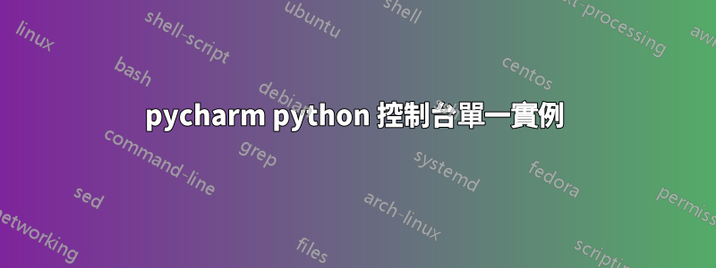 pycharm python 控制台單一實例