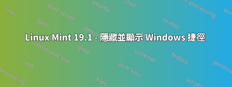 Linux Mint 19.1 - 隱藏並顯示 Windows 捷徑