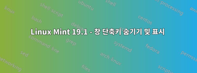 Linux Mint 19.1 - 창 단축키 숨기기 및 표시