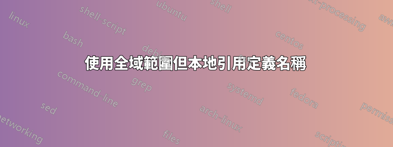 使用全域範圍但本地引用定義名稱