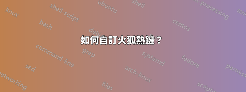 如何自訂火狐熱鍵？