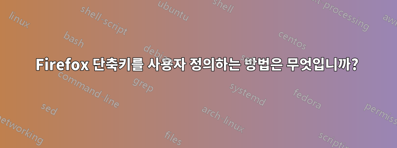 Firefox 단축키를 사용자 정의하는 방법은 무엇입니까?