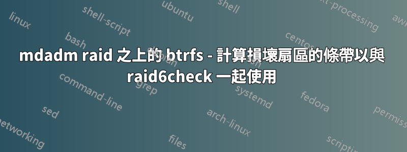 mdadm raid 之上的 btrfs - 計算損壞扇區的條帶以與 raid6check 一起使用