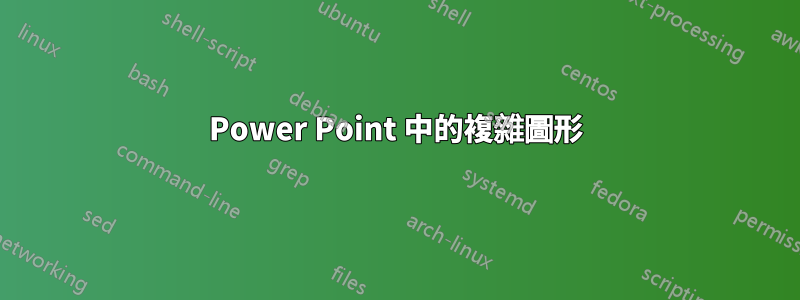 Power Point 中的複雜圖形