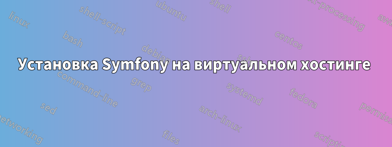 Установка Symfony на виртуальном хостинге